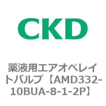 注文コード:80458375 AMD3シリーズ 薬液用エアオペレイトバルブ CKD