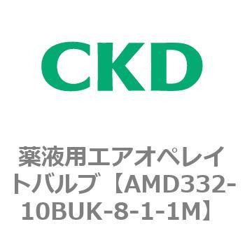 注文コード:80458533 AMD3シリーズ 薬液用エアオペレイトバルブ CKD
