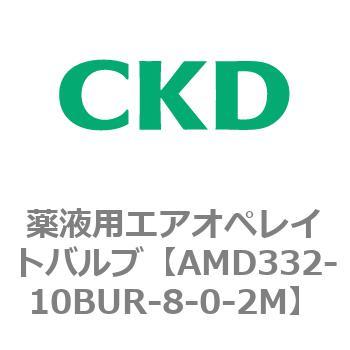 注文コード:80459075 AMD3シリーズ 薬液用エアオペレイトバルブ CKD