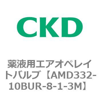 注文コード:80459215 AMD3シリーズ 薬液用エアオペレイトバルブ CKD