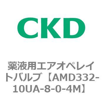 注文コード:80459714 AMD3シリーズ 薬液用エアオペレイトバルブ CKD