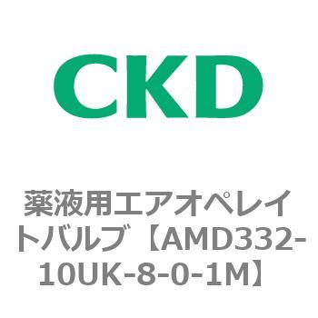 注文コード:80459933 AMD3シリーズ 薬液用エアオペレイトバルブ CKD