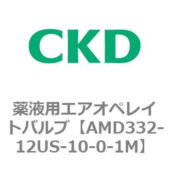 注文コード:80462417 AMD3シリーズ 薬液用エアオペレイトバルブ CKD