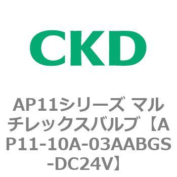 注文コード:80489211 AP11シリーズ マルチレックスバルブ(パイロット2方弁) CKD