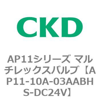 注文コード:80489245 AP11シリーズ マルチレックスバルブ(パイロット2方弁) CKD