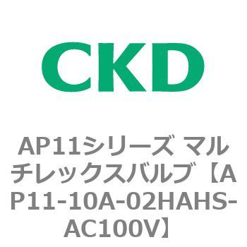 注文コード:80489543 AP11シリーズ マルチレックスバルブ(パイロット2方弁) CKD