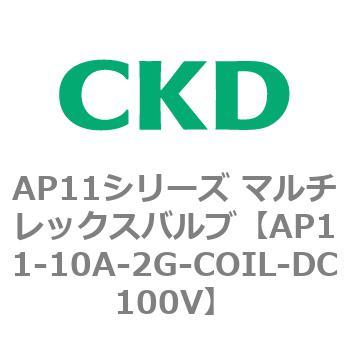 注文コード:80490401 AP11シリーズ マルチレックスバルブ(パイロット2方弁) CKD