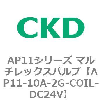 注文コード:80490426 AP11シリーズ マルチレックスバルブ(パイロット2方弁) CKD