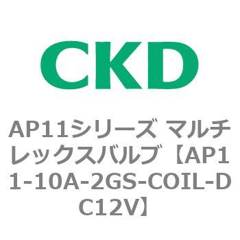 注文コード:80490514 AP11シリーズ マルチレックスバルブ(パイロット2方弁) CKD