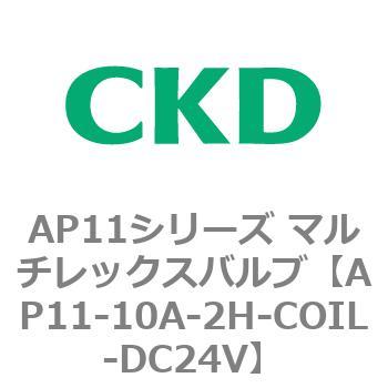 注文コード:80490541 AP11シリーズ マルチレックスバルブ(パイロット2方弁) CKD