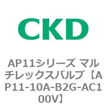 注文コード:80491381 AP11シリーズ マルチレックスバルブ(パイロット2方弁) CKD