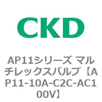 注文コード:80492623 AP11シリーズ マルチレックスバルブ(パイロット2方弁) CKD
