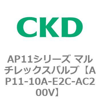 注文コード:80493944 AP11シリーズ マルチレックスバルブ(パイロット2方弁) CKD