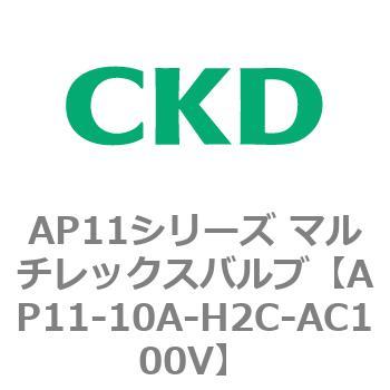 注文コード:80494827 AP11シリーズ マルチレックスバルブ(パイロット2方弁) CKD
