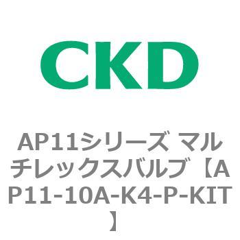 注文コード:80495037 AP11シリーズ マルチレックスバルブ(パイロット2方弁) CKD