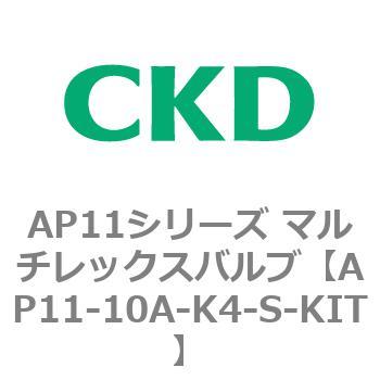 注文コード:80495055 AP11シリーズ マルチレックスバルブ(パイロット2方弁) CKD