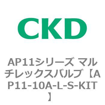 注文コード:80495073 AP11シリーズ マルチレックスバルブ(パイロット2方弁) CKD