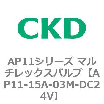 注文コード:80496044 AP11シリーズ マルチレックスバルブ(パイロット2方弁) CKD