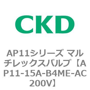注文コード:80496762 AP11シリーズ マルチレックスバルブ(パイロット2方弁) CKD