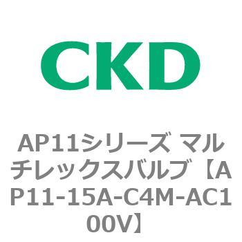 注文コード:80497584 AP11シリーズ マルチレックスバルブ(パイロット2方弁) CKD