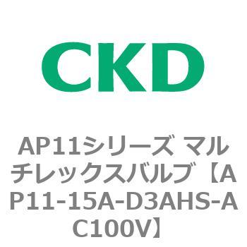 注文コード:80498756 AP11シリーズ マルチレックスバルブ(パイロット2方弁) CKD