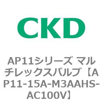 注文コード:80500463 AP11シリーズ マルチレックスバルブ(パイロット2方弁) CKD