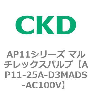 注文コード:80508741 AP11シリーズ マルチレックスバルブ(パイロット2方弁) CKD