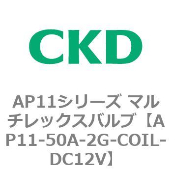 注文コード:80511496 AP11シリーズ マルチレックスバルブ(パイロット2方弁) CKD