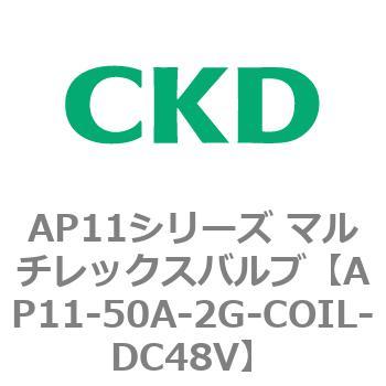 注文コード:80511514 AP11シリーズ マルチレックスバルブ(パイロット2方弁) CKD