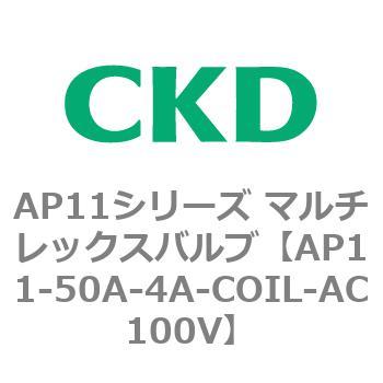 注文コード:80511907 AP11シリーズ マルチレックスバルブ(パイロット2方弁) CKD