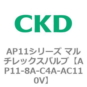 注文コード:80514822 AP11シリーズ マルチレックスバルブ(パイロット2方弁) CKD