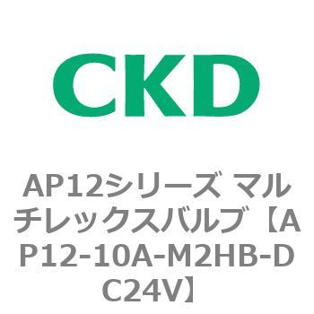 注文コード:80526293 AP12シリーズ マルチレックスバルブ(パイロット式2方弁) CKD