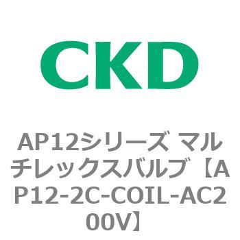 注文コード:80530807 AP12シリーズ マルチレックスバルブ(パイロット式2方弁) CKD