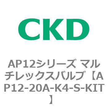 注文コード:80531175 AP12シリーズ マルチレックスバルブ(パイロット式2方弁) CKD