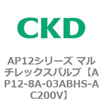 注文コード:80541282 AP12シリーズ マルチレックスバルブ(パイロット式2方弁) CKD