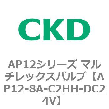 注文コード:80543346 AP12シリーズ マルチレックスバルブ(パイロット式2方弁) CKD