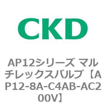 注文コード:80543845 AP12シリーズ マルチレックスバルブ(パイロット式2方弁) CKD