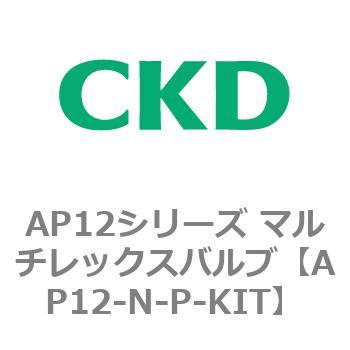 注文コード:80546767 AP12シリーズ マルチレックスバルブ(パイロット式2方弁) CKD