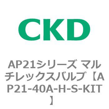 注文コード:80554467 AP21シリーズ マルチレックスバルブ(パイロット式2方弁) CKD