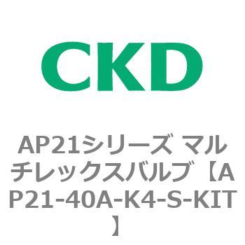 注文コード:80554476 AP21シリーズ マルチレックスバルブ(パイロット式2方弁) CKD