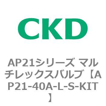 注文コード:80554494 AP21シリーズ マルチレックスバルブ(パイロット式2方弁) CKD