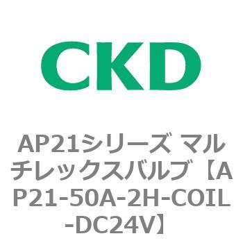 注文コード:80562221 AP21シリーズ マルチレックスバルブ(パイロット式2方弁) CKD