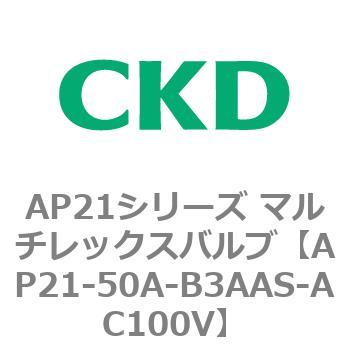 注文コード:80562772 AP21シリーズ マルチレックスバルブ(パイロット式2方弁) CKD