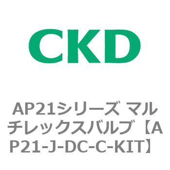 注文コード:80569307 AP21シリーズ マルチレックスバルブ(パイロット式2方弁) CKD