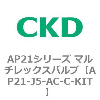 注文コード:80569316 AP21シリーズ マルチレックスバルブ(パイロット式2方弁) CKD