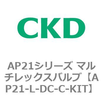 注文コード:80569352 AP21シリーズ マルチレックスバルブ(パイロット式2方弁) CKD