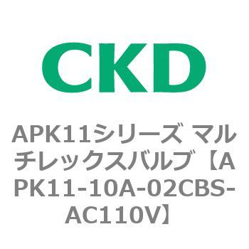 注文コード:80591402 APK11シリーズ マルチレックスバルブ(パイロットキック式2ポート弁) CKD
