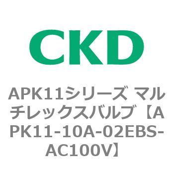 注文コード:80592242 APK11シリーズ マルチレックスバルブ(パイロットキック式2ポート弁) CKD