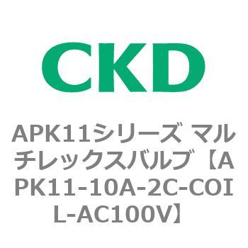 注文コード:80592811 APK11シリーズ マルチレックスバルブ(パイロットキック式2ポート弁) CKD