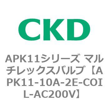 注文コード:80593021 APK11シリーズ マルチレックスバルブ(パイロットキック式2ポート弁) CKD